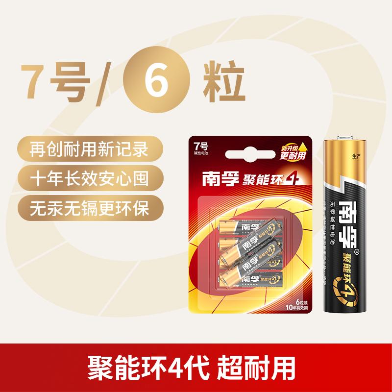 南孚 LR03 碱性电池 7号、6粒装按（卡）销售