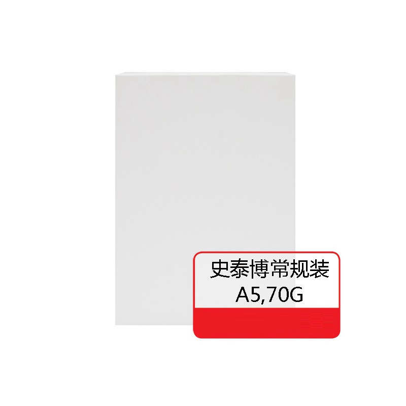 史泰博 70G 常规装复印纸 A5 白色 10包/箱按（包）销售