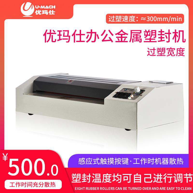 优玛仕 U-320S 塑封机 一台/盒 金属银色按（台）销售