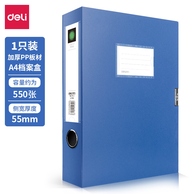 得力 A4 55mm粘扣式档案盒（5603）蓝色按盒销售