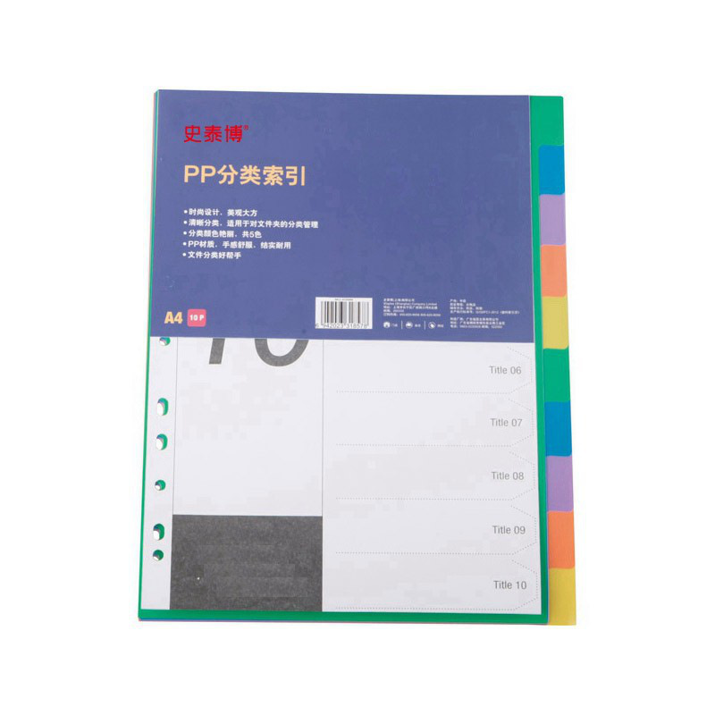 史泰博 塑胶PP 分类索引 数字1-10 5色 A4 绿、蓝、紫、橘红、黄按包销售