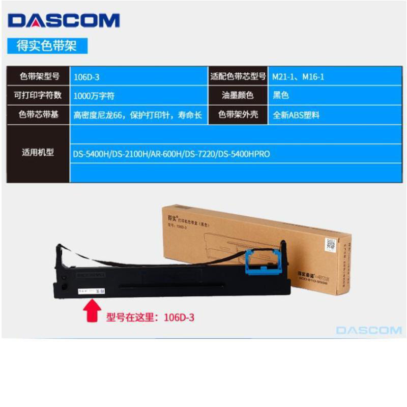 得实 106D-3 色带盒（含芯） 106列 黑色 适用DS5400H/5400HPRO按支销售