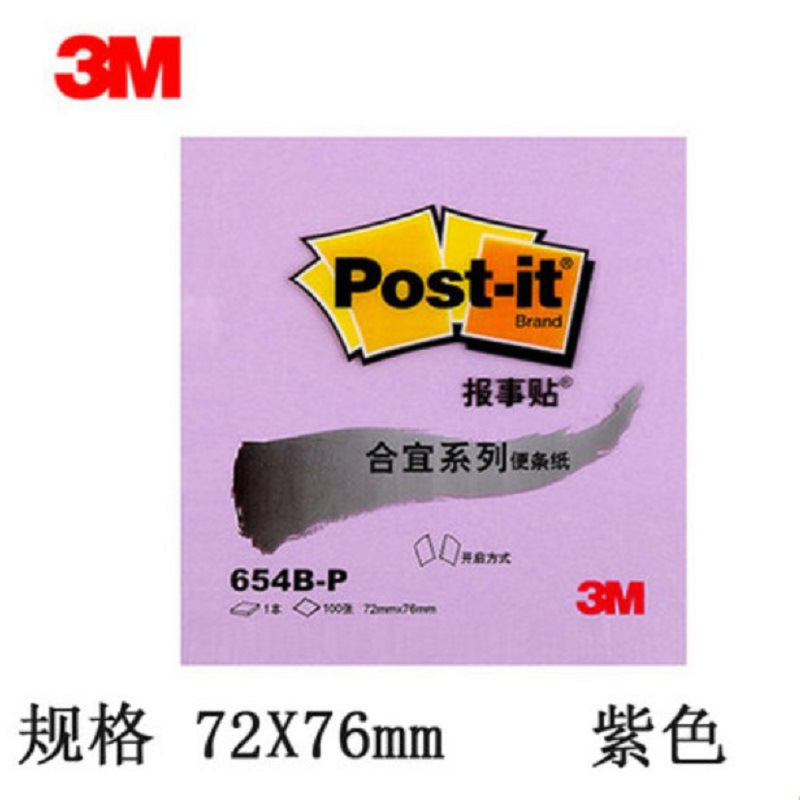 3M 654BP 合宜100页报事贴 72*76mm 紫色按本销售