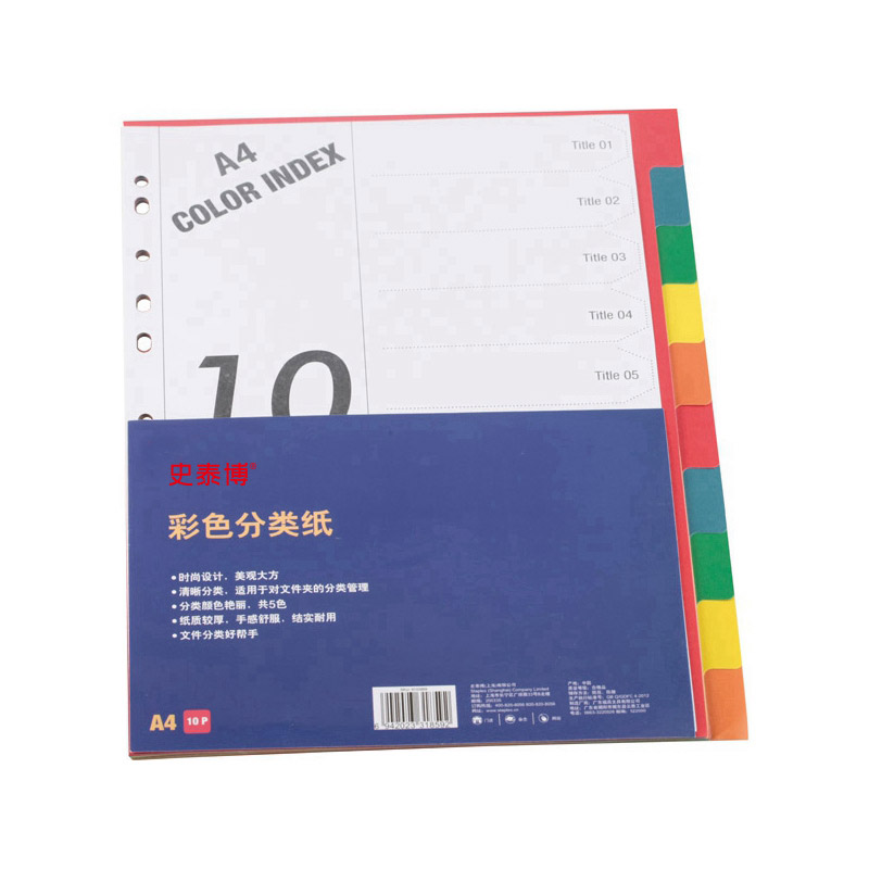 史泰博 彩色 分类纸 数字1-10 5色 A4 1包 红、蓝、绿、黄、橙按包销售
