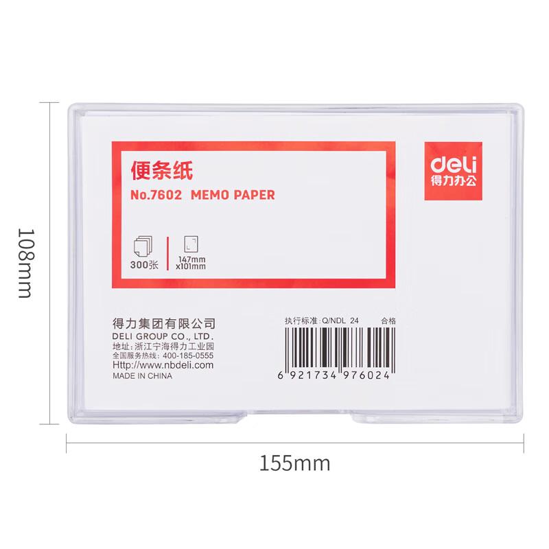 得力 7602 便签纸 147*101mm 300张/本 白色 带盒按（盒）销售