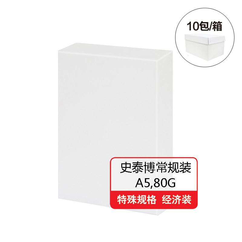 史泰博 80G 常规装复印纸 A5 白色 10包/箱按（箱）销售