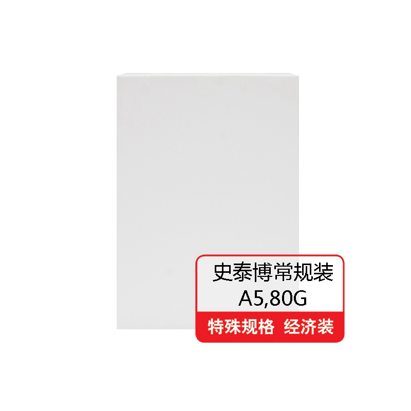史泰博 80G 常规装复印纸 A5 白色 10包/箱按（箱）销售