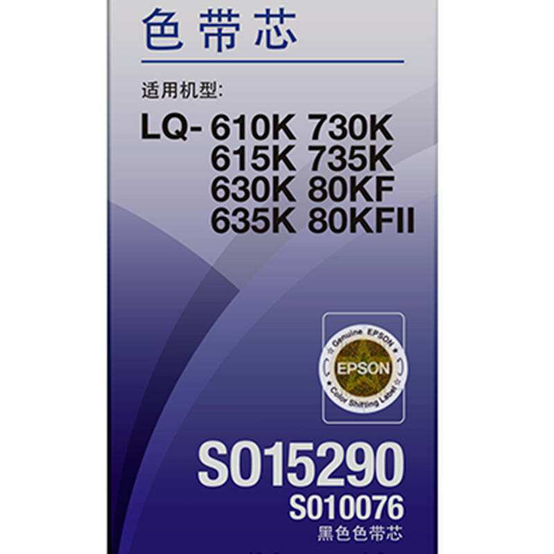 爱普生 C13S010076 色带芯S015290 13mm*8m 黑色 适用 LQ-630K/LQ-635K/LQ-80KF按根销售