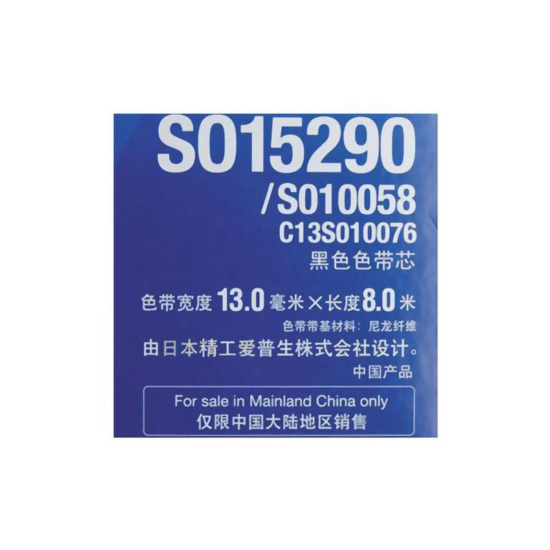 爱普生 C13S010076 色带芯S015290 13mm*8m 黑色 适用 LQ-630K/LQ-635K/LQ-80KF按根销售