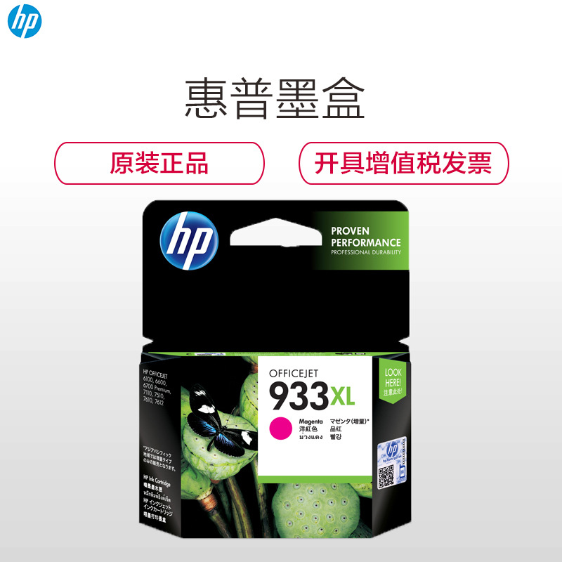 惠普 CN055AA 墨盒 933XL 品红色 1盒 825页 适用HP Officejet 7610,7612,7110,7510按(盒)销售 惠普 CN055AA 墨盒 933XL 品红色 1盒 825页 适用HP Officejet 7610,7612,7110,7510按(盒)销售