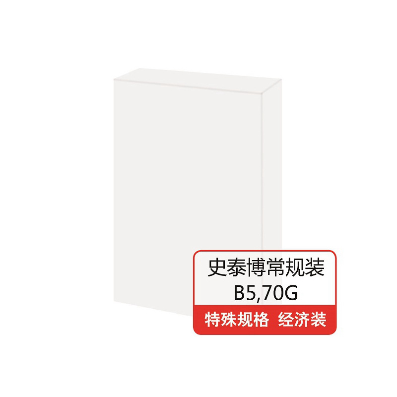 史泰博 70G常规装复印纸 10包/箱 B5 白色按（包）销售