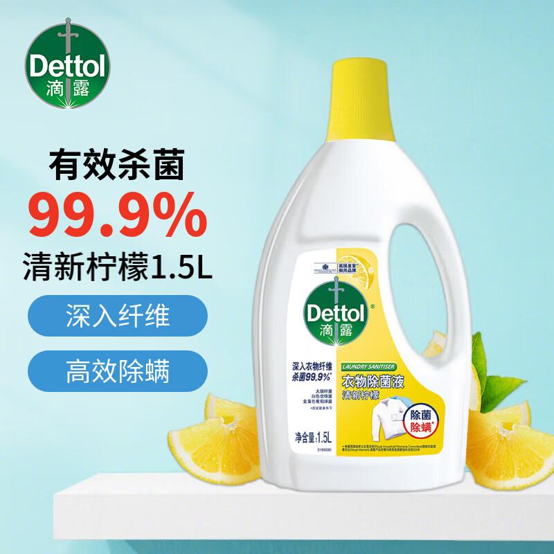 滴露  柠檬衣物 除菌液 1.5L按（瓶）销售