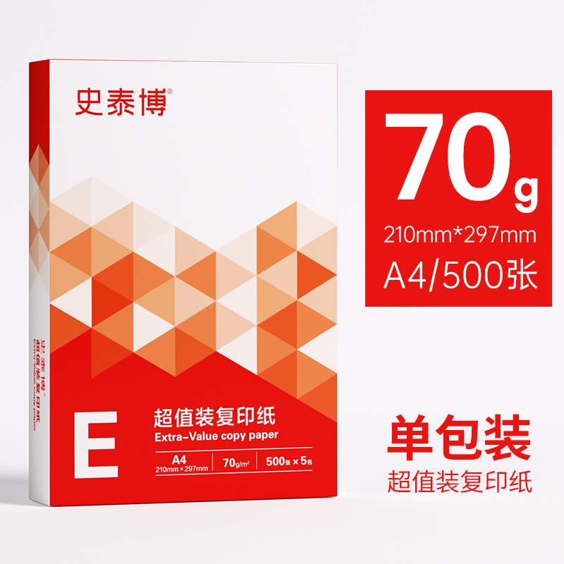 史泰博 70G 超值装复印纸 A4 白色 500张/包 5包/箱按包销售