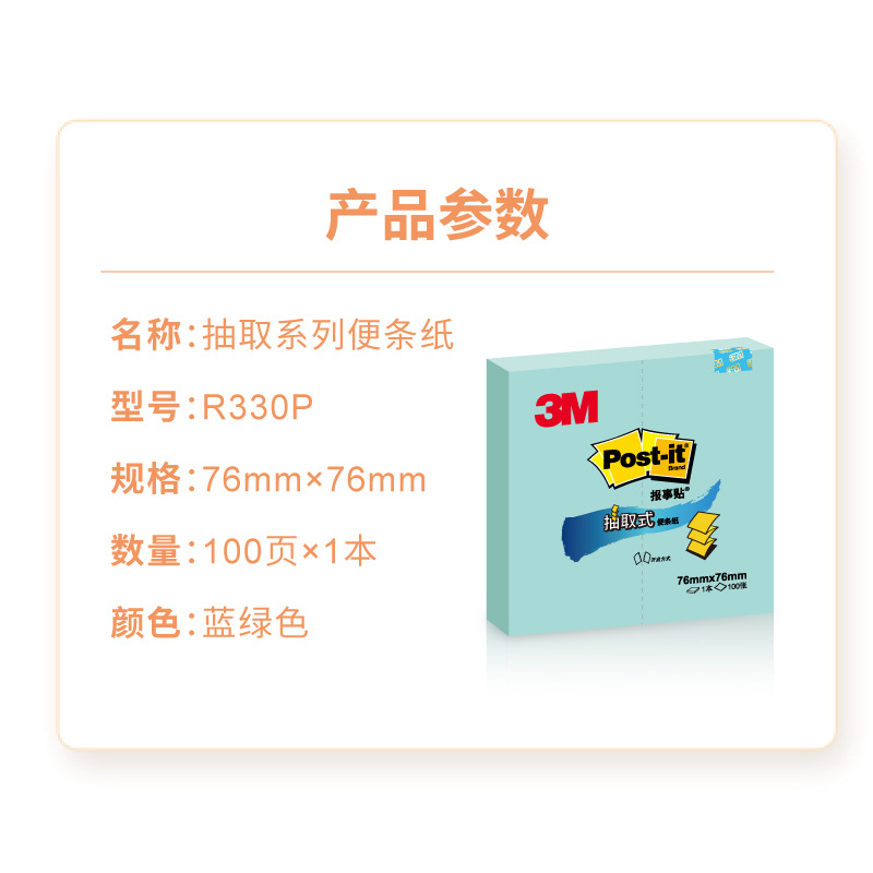 3M R330P-BG 抽取系列报事贴 76*76mm 粉彩蓝绿色 100张/本按本销售