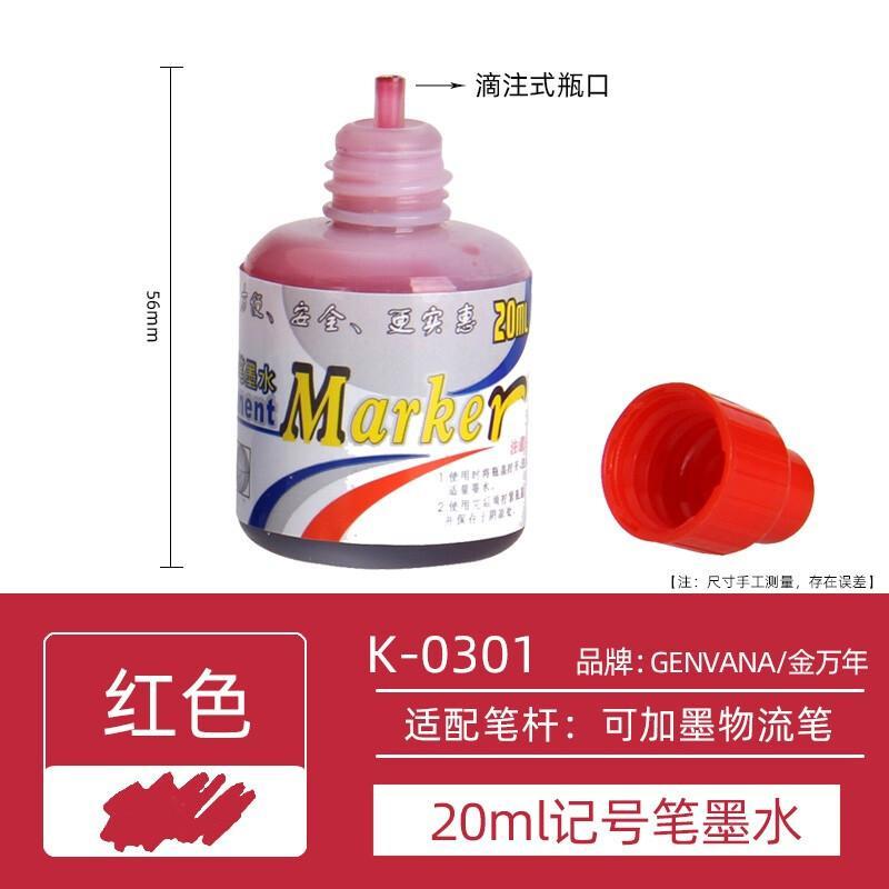 金万年 K-0301-003 记号笔墨水 20ml 红色 24瓶/盒按盒销售