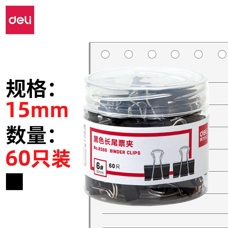 得力 8566 长尾票夹 6# 15mm 黑色 60只/筒按筒销售