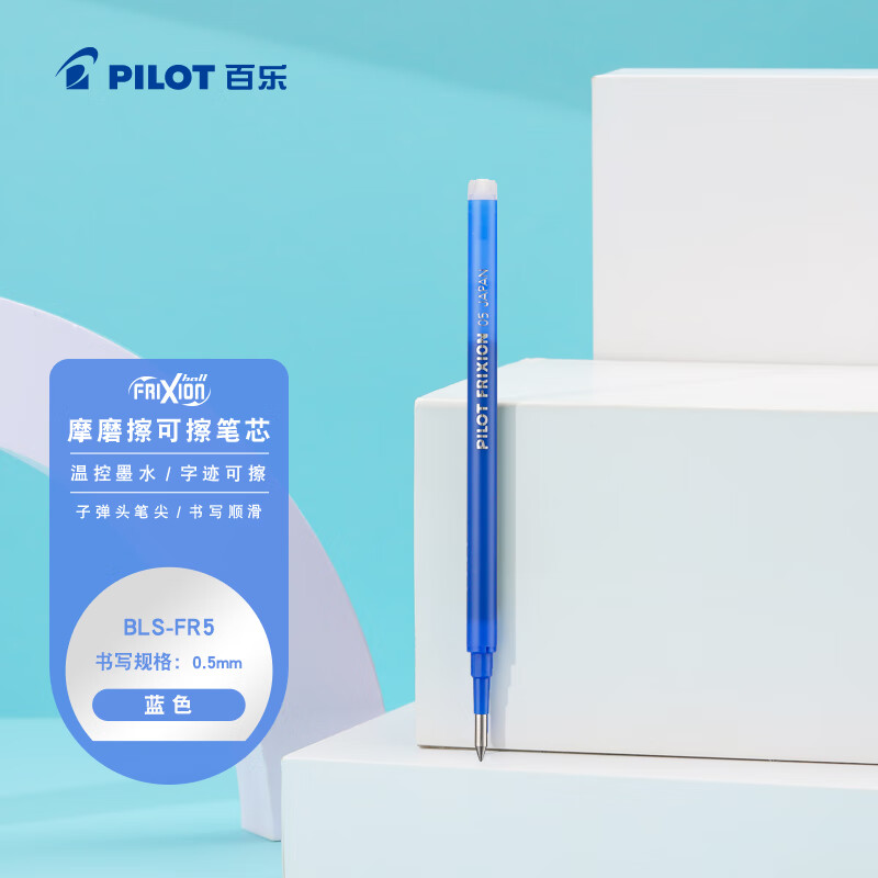 百乐 BLS-FR5-L 摩磨擦笔芯 0.5mm 蓝色 12支/盒按盒销售