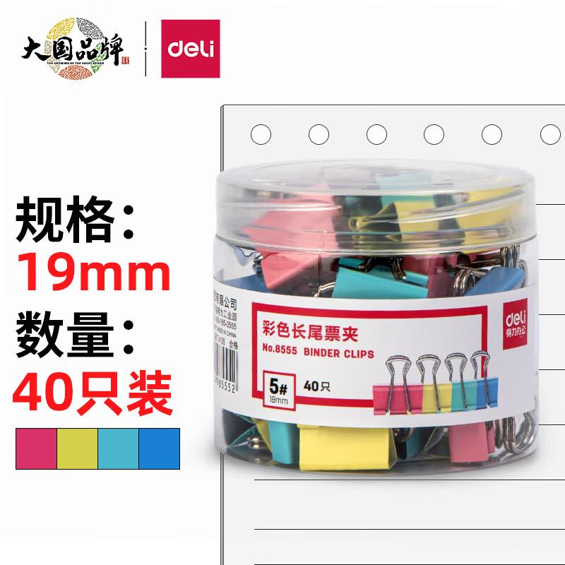 得力 8555 长尾票夹 5# 19mm 彩色 40只/筒按筒销售