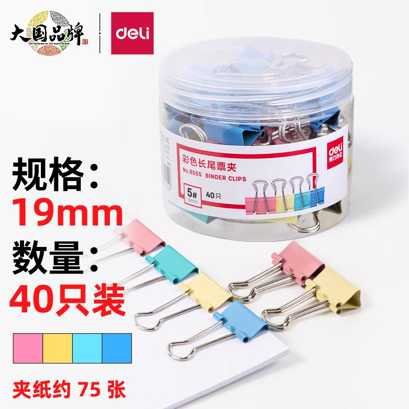 得力 8555 长尾票夹 5# 19mm 彩色 40只/筒按筒销售