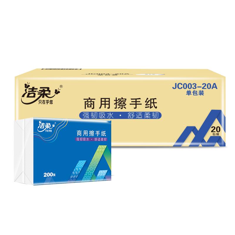 洁柔 JC003/JC003-02/JC003-20A 商用擦手纸 200张/包 20包/箱按包销售