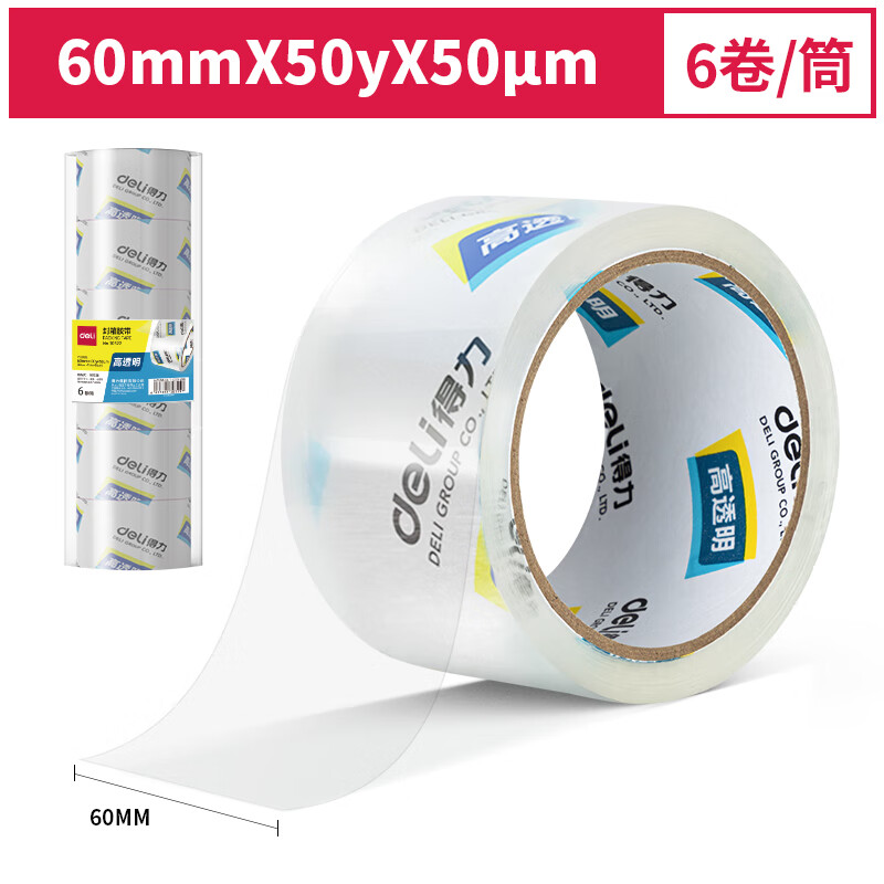 得力 30322 封箱胶带 60mm*50y*50um 透明色 6卷/筒按筒销售