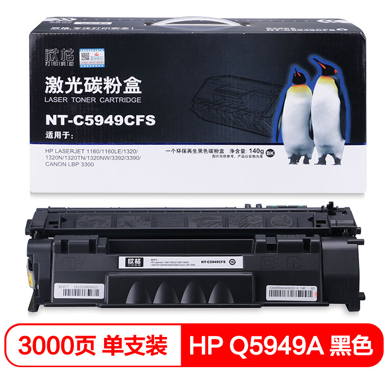 欣格 NT-C5949CFS 碳粉盒 3000页 黑色 1支 适用HPLaserJet1160/1160LE/1320/1320N/1320TN/1320NW/3392/3390CanonLBP3300按支销售