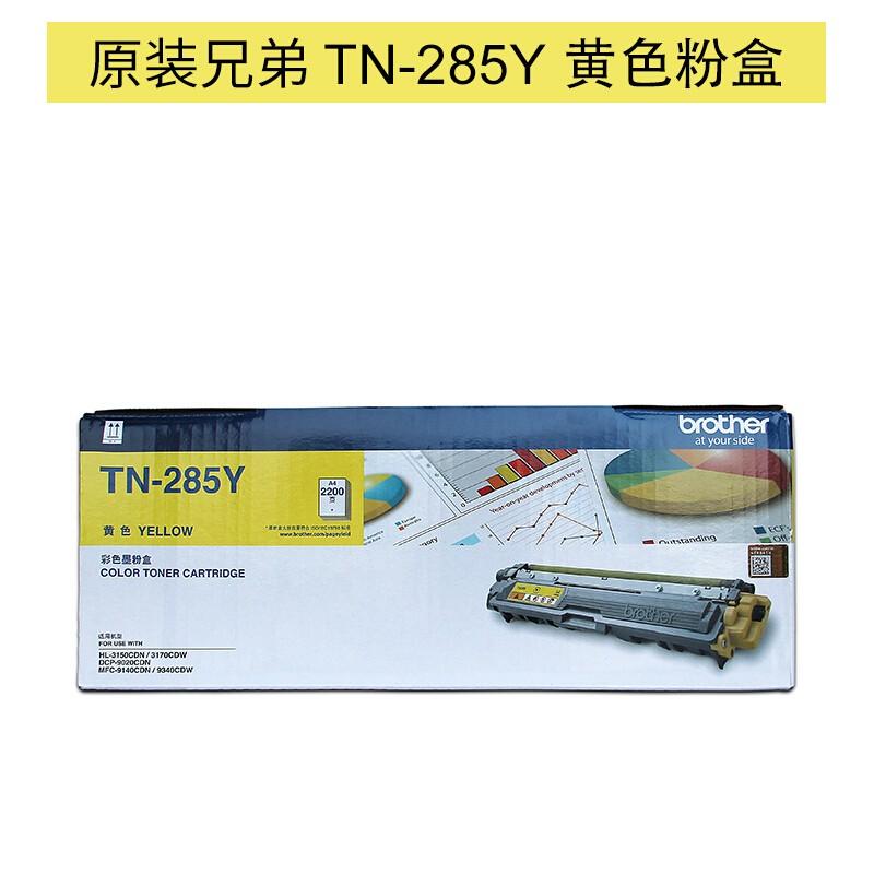 兄弟 TN-285Y 墨粉 2200页 黄色 1支 适用于兄弟 HL-3170CDW / HL-3150CDN / MFC-9140CDN / DCP-9020CDN / MFC-9340CDW ， 约2200页按支销售