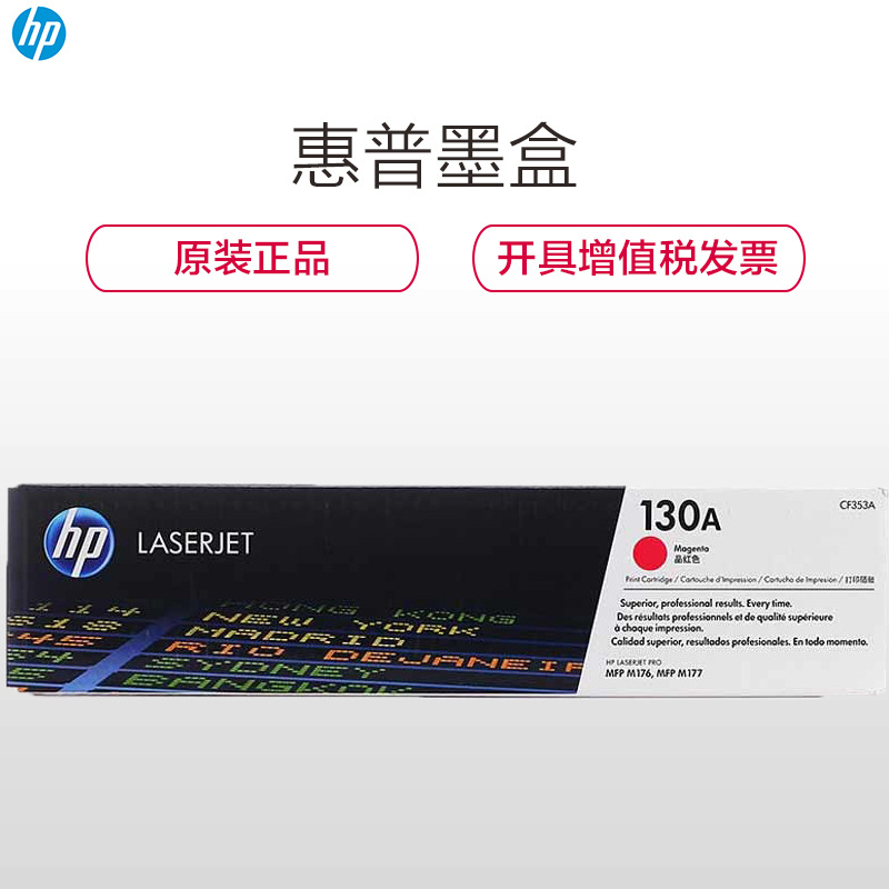 惠普 CF353A 硒鼓 130A 品红色 1,000页 适用Pro MFP M176n/MFP M177fw按（支）销售