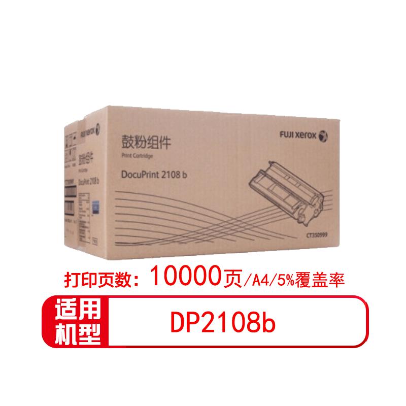 富士施乐 CT350999 鼓粉组件 10000页 黑色 1支 (适用DocuPrint 2108b机型)按支销售