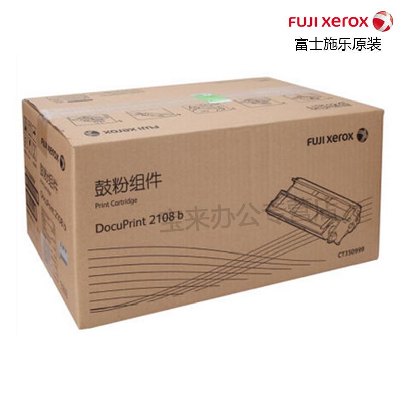 富士施乐 CT350999 鼓粉组件 10000页 黑色 1支 (适用DocuPrint 2108b机型)按支销售