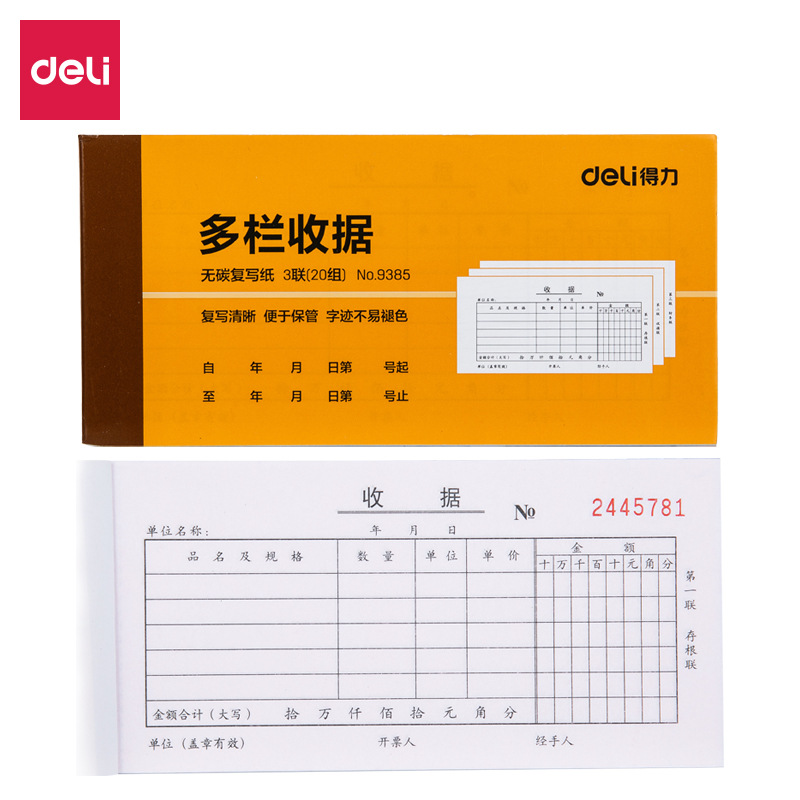 得力 9385 三联多栏收据单 175*87mm 10本/封按封销售