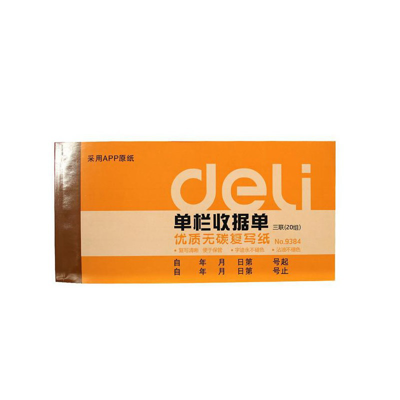 得力 9384 三联单栏收据单 175*87mm按封销售