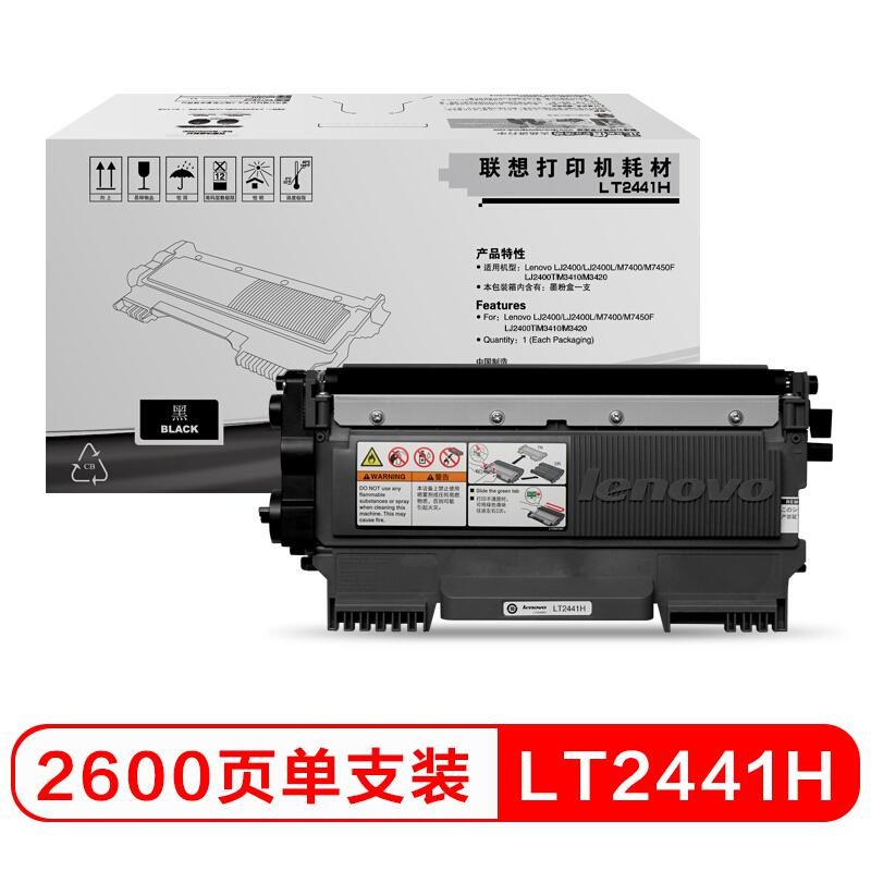 联想 LT2441H 墨粉盒 2600页 黑色 单支装 适用LJ2400/LJ2400升级版/M7400/M7400升级版/M7450F/M7450F升级版/M3410/M3420按支销售