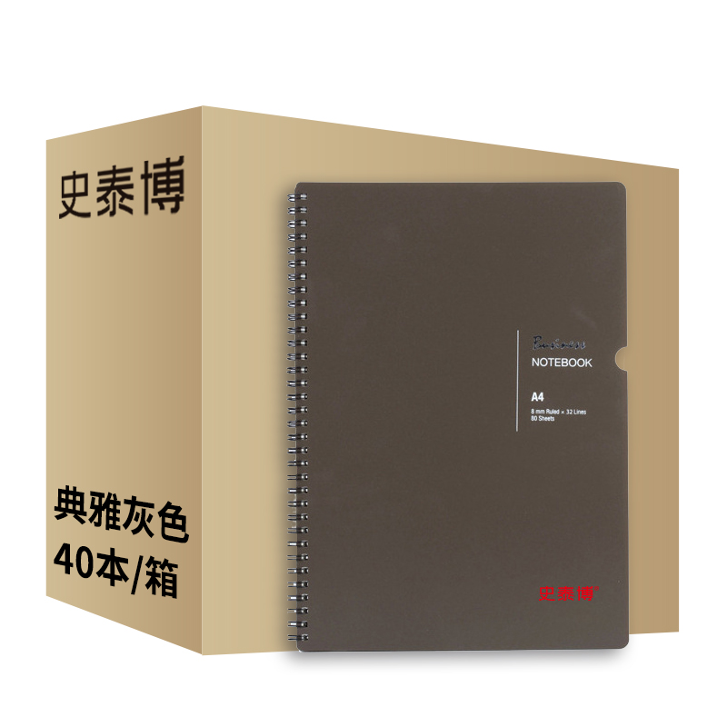 史泰博 SPN480 80页PP面螺旋笔记本 210*296mm A4 典雅灰色 40本/箱按箱销售