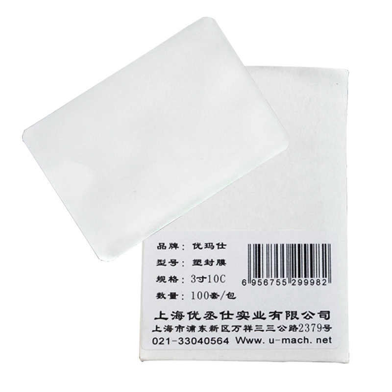 优玛仕 3寸7C 塑封膜 100套/包 透明白色按包销售