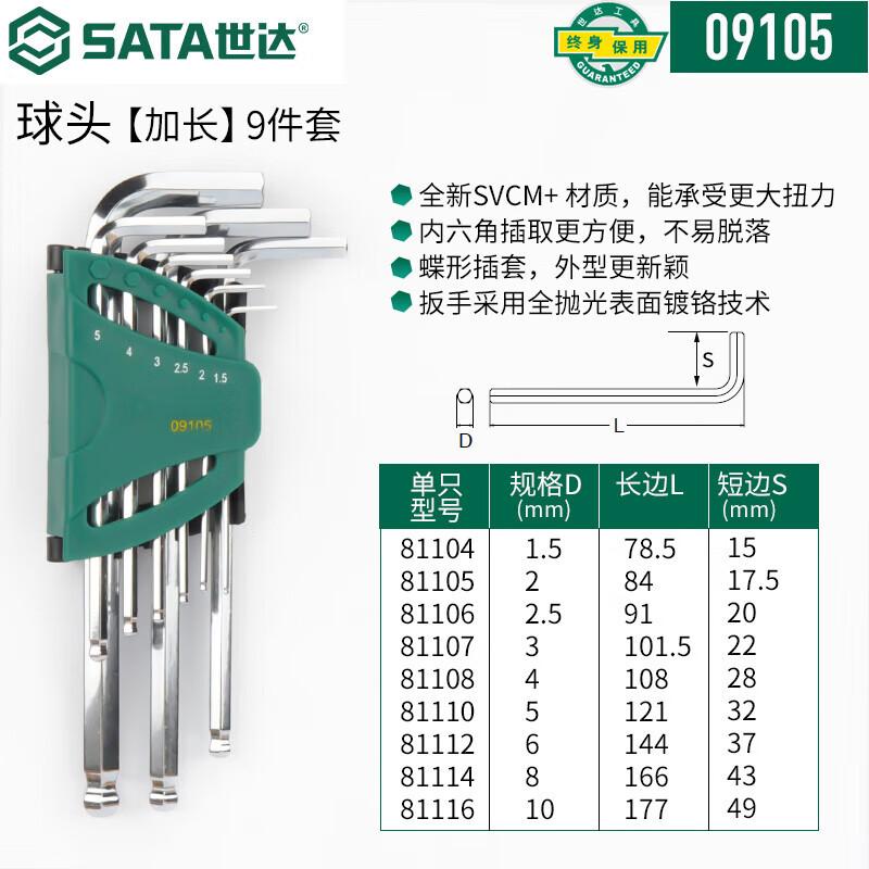 世达 09105 公制球形内六角扳手  9件套 绿色按（套）销售