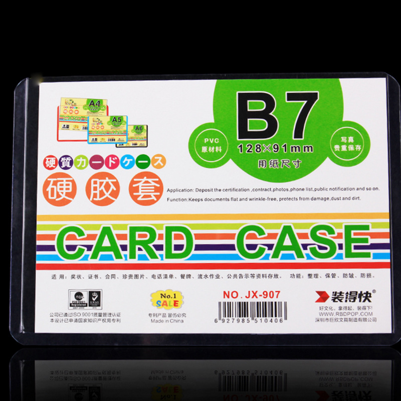 装得快 JX-907 硬胶套 40个/盒 B7 139*97按盒销售