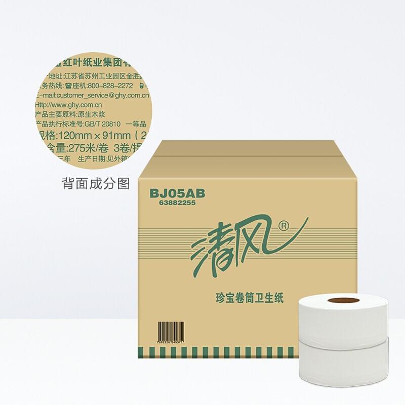 清风 BJ05AB 275米双层大卷纸  12卷/箱按（箱）销售