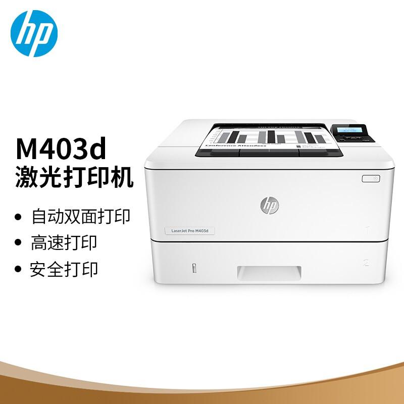 惠普 LaserJet Pro M403d 黑白激光打印机 A4 白色 仅打印、自动双面按台销售