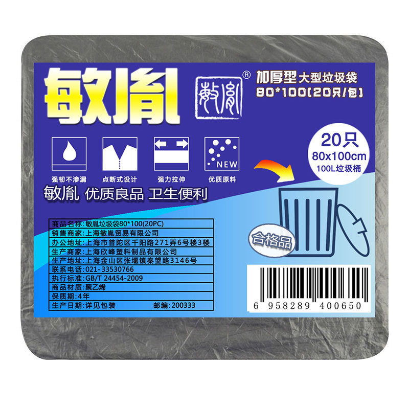 敏胤 80100 加厚型垃圾袋 80*100cm 20个/包 黑色按（包）销售