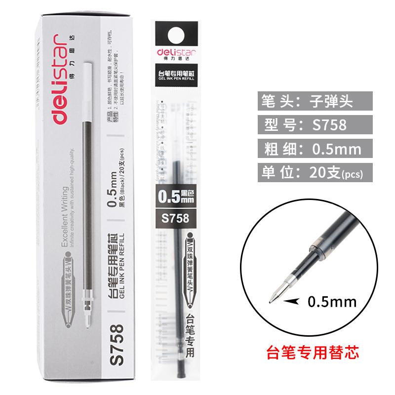 得力 S758 台笔笔芯 0.5mm 20支/盒 黑色 1盒按盒销售