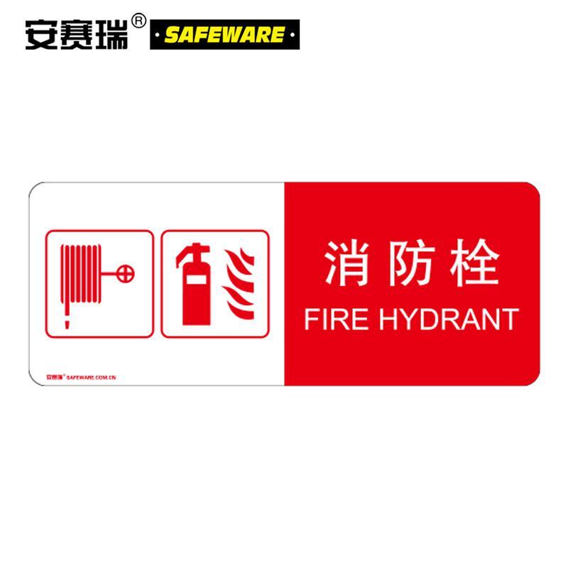 安赛瑞 20201 亚克力消防标识（消防栓） 厚3mm,背覆3M双面胶,200×80mm,中英文按（个）销售
