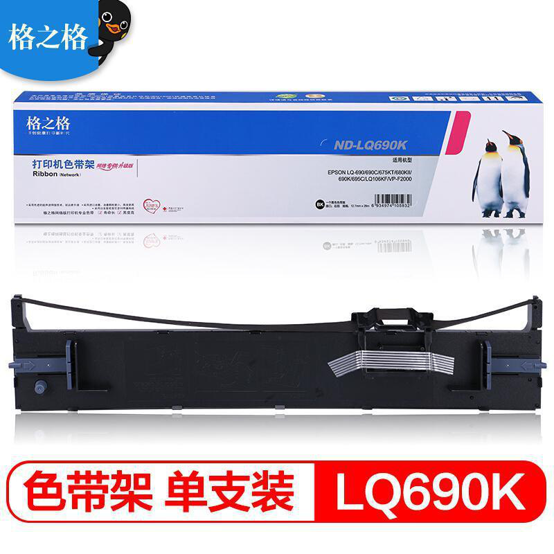 格之格 ND-LQ690K 色带架 560万 黑色 适用EPSONLQ-690/690C/675KT/680KⅡ/690K/695C/LQ106KF/VP-F2000按根销售