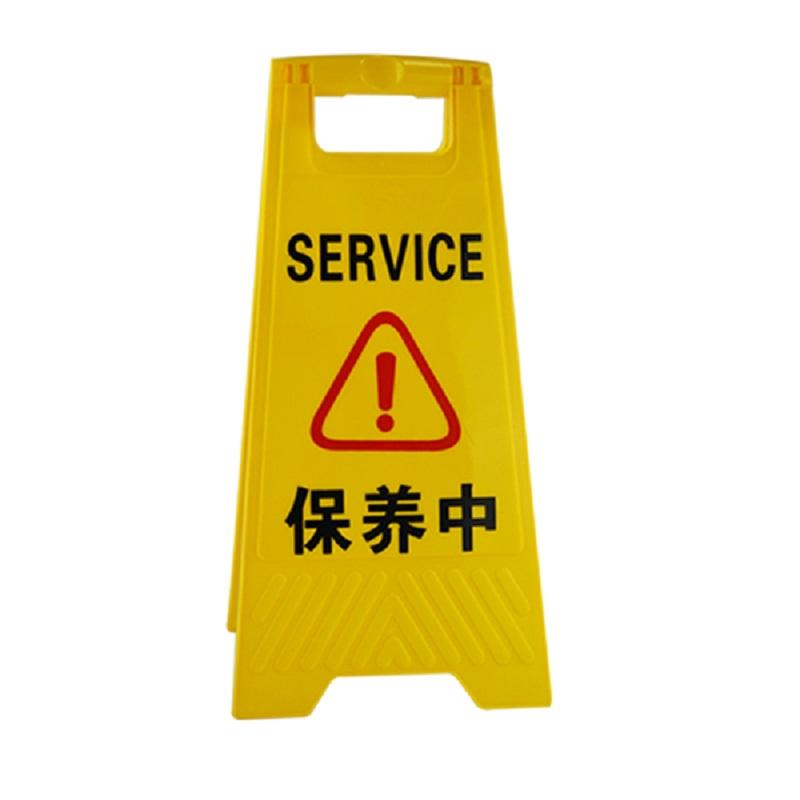 安赛瑞 14007 A字告示牌（保养中）  黄色按（个）销售