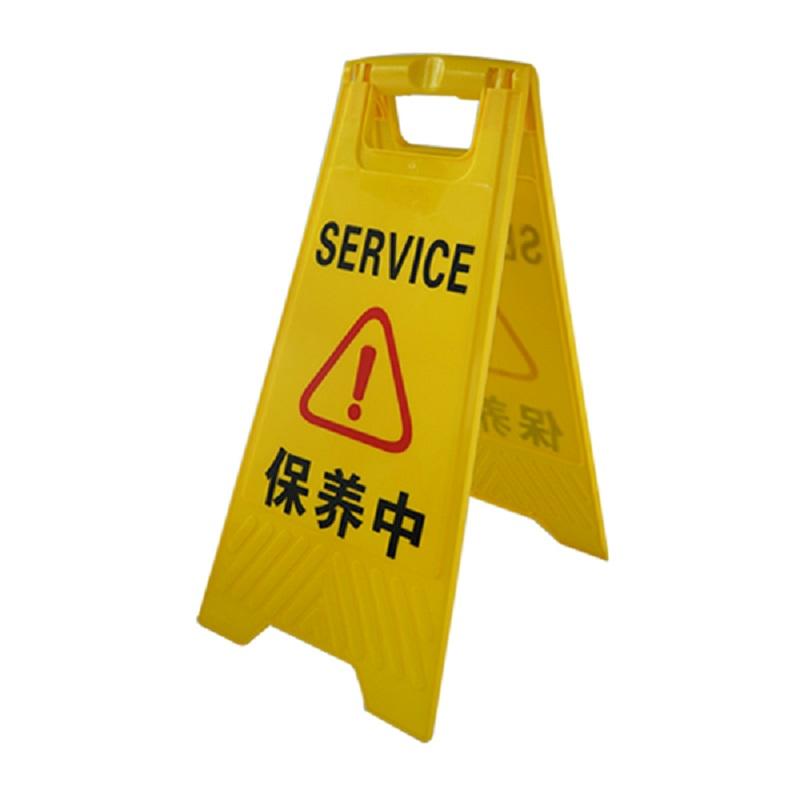 安赛瑞 14007 A字告示牌（保养中）  黄色按（个）销售