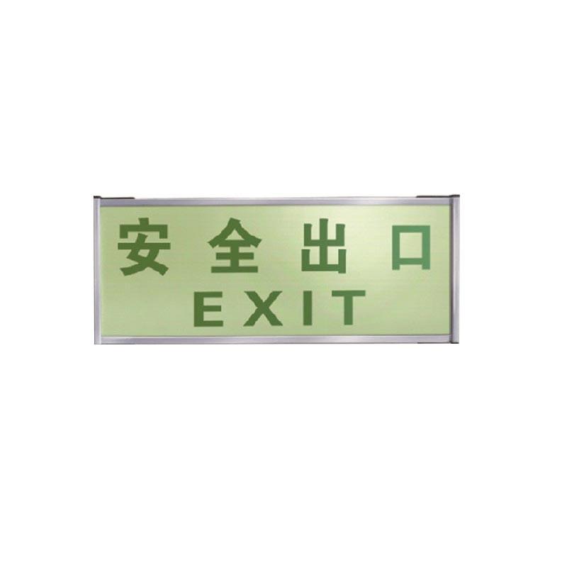 安赛瑞 20114 单面自发光疏散标识(安全出口) 120×330mm按(个)销售