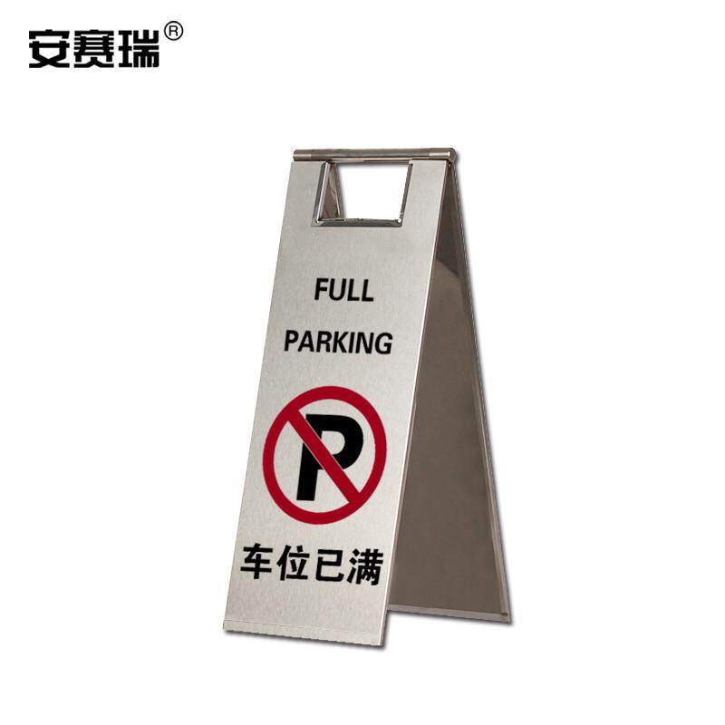 安赛瑞 11066 不锈钢A字告示牌（车位已满）  不锈钢镍色按（个）销售