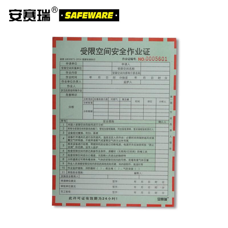安赛瑞 31363 安全作业许可证（受限空间安全作业证）  淡绿色 150×205mm，100份/本按（本）销售