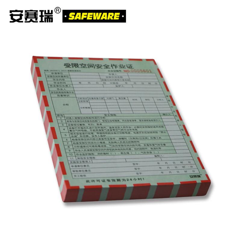 安赛瑞 31363 安全作业许可证（受限空间安全作业证）  淡绿色 150×205mm，100份/本按（本）销售