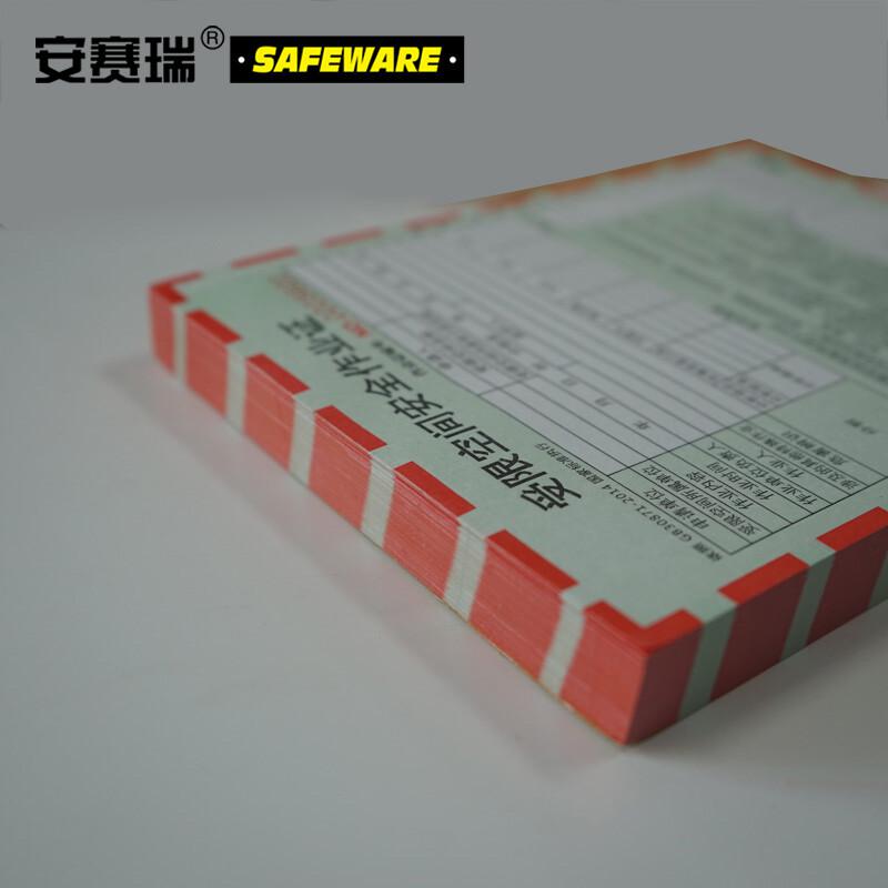 安赛瑞 31363 安全作业许可证（受限空间安全作业证）  淡绿色 150×205mm，100份/本按（本）销售